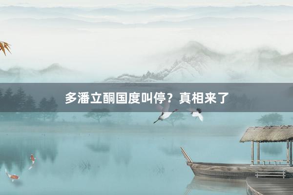 多潘立酮国度叫停？真相来了