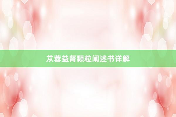 苁蓉益肾颗粒阐述书详解
